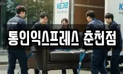 통인익스프레스 춘천점