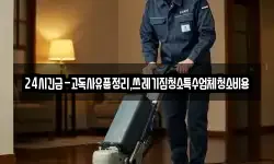 24시긴급-고독사유품정리,쓰레기집청소특수업체청소비용
