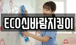ECO신바람지킴이