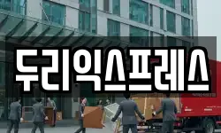 강원 춘천시 남면 이사,용달이사,포장이사,원룸이사,보관이사