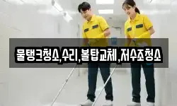 강원 춘천시 남면 청소,입주청소,사무실청소,에어컨청소