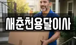 새춘천용달이사