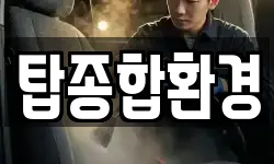 탑종합환경