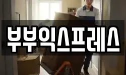 부부익스프레스