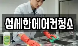 섬세한에어컨청소