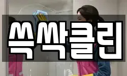 쓱싹클린
