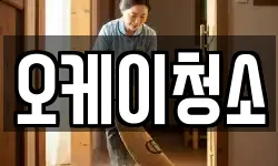 오케이청소