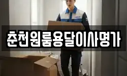 춘천원룸용달이사명가