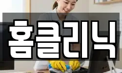 홈클리닉