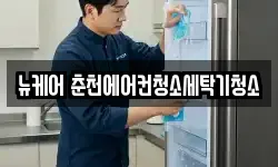 뉴케어 춘천에어컨청소세탁기청소