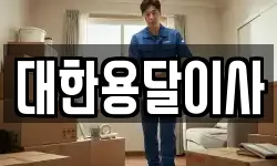 대한용달이사