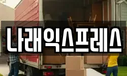 나래익스프레스