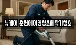 뉴케어 춘천에어컨청소세탁기청소