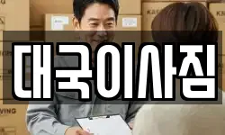 대국이사짐