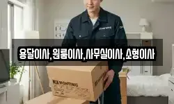 용달이사,원룸이사,사무실이사,소형이사