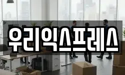 우리익스프레스
