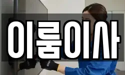 이룸이사