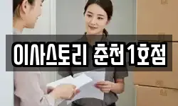 이사스토리 춘천1호점