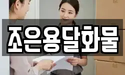 조은용달화물