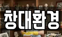 창대환경
