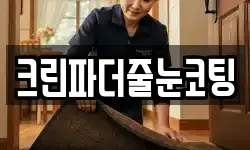 크린파더줄눈코팅