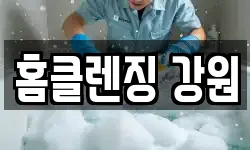 강원 춘천시 동내면 청소,입주청소,사무실청소,에어컨청소