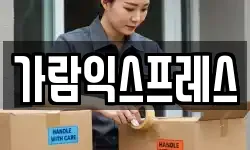 가람익스프레스
