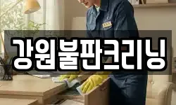 강원불판크리닝