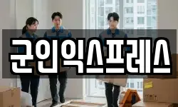 군인익스프레스