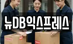 뉴DB익스프레스