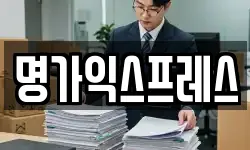 명가익스프레스
