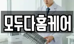 모두다홈케어