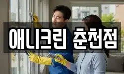 애니크린 춘천점