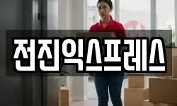 전진익스프레스