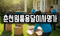 춘천원룸용달이사명가
