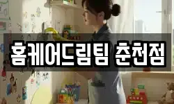 홈케어드림팀 춘천점