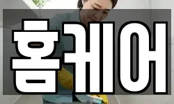 홈케어