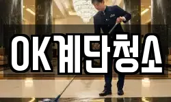 OK계단청소