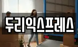 강원 춘천시 동산면 이사,용달이사,포장이사,원룸이사,보관이사