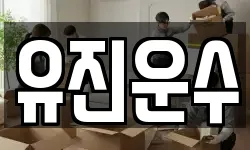 유진운수