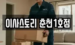 이사스토리 춘천1호점