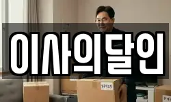 이사의달인