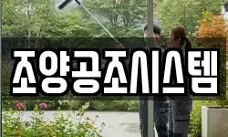 조양공조시스템