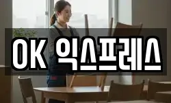 OK 익스프레스