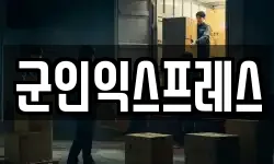 군인익스프레스