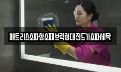 매트리스소파청소패브릭침대진드기쇼파세탁