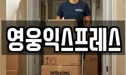 영웅익스프레스
