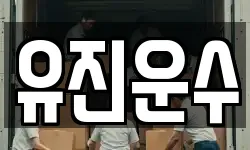 강원 춘천시 봉의동 이사,용달이사,포장이사,원룸이사,보관이사