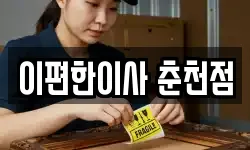 이편한이사 춘천점