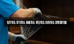 입주청소.정기청소.원룸청소.계단청소.이사청소.대형폐기물